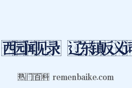 西园闻见录·辽东镇反义词是什么意思的图片